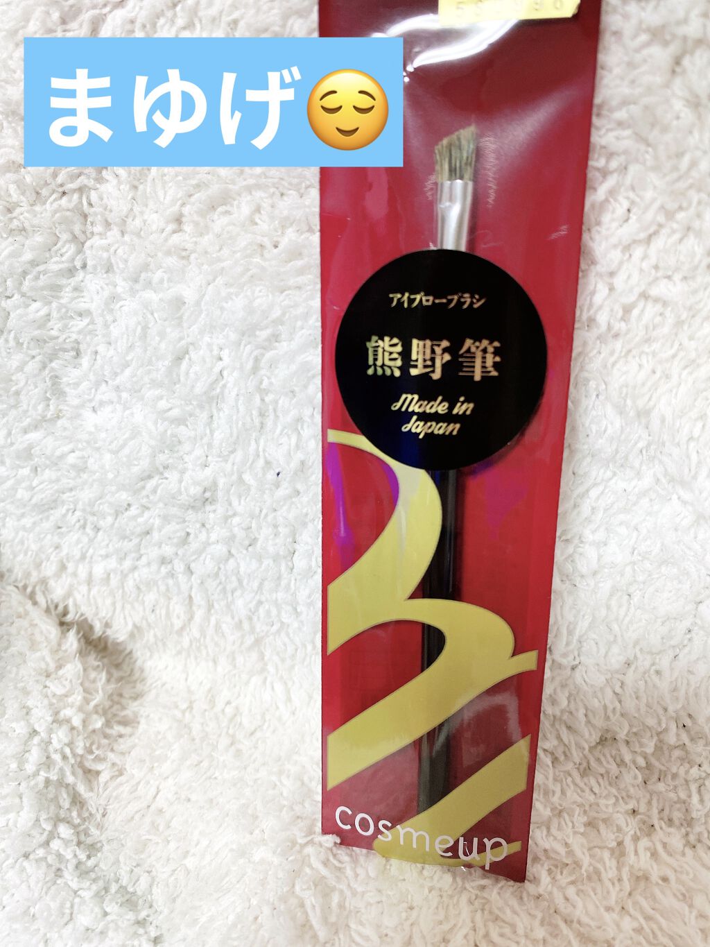 cosmeup 熊野筆 バジャー毛/コスメアップ/メイクブラシを使ったクチコミ（1枚目）