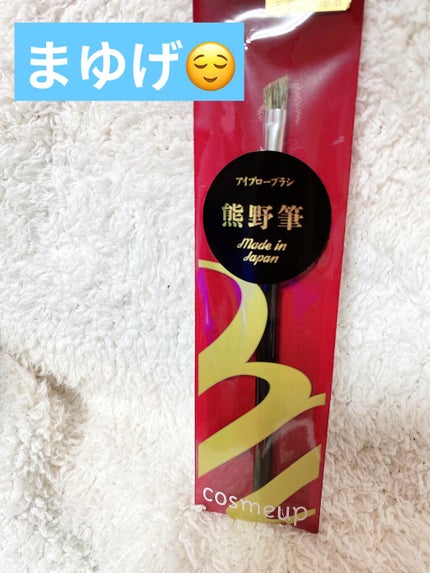 cosmeup 熊野筆 バジャー毛/コスメアップ/メイクブラシを使ったクチコミ(1枚目)