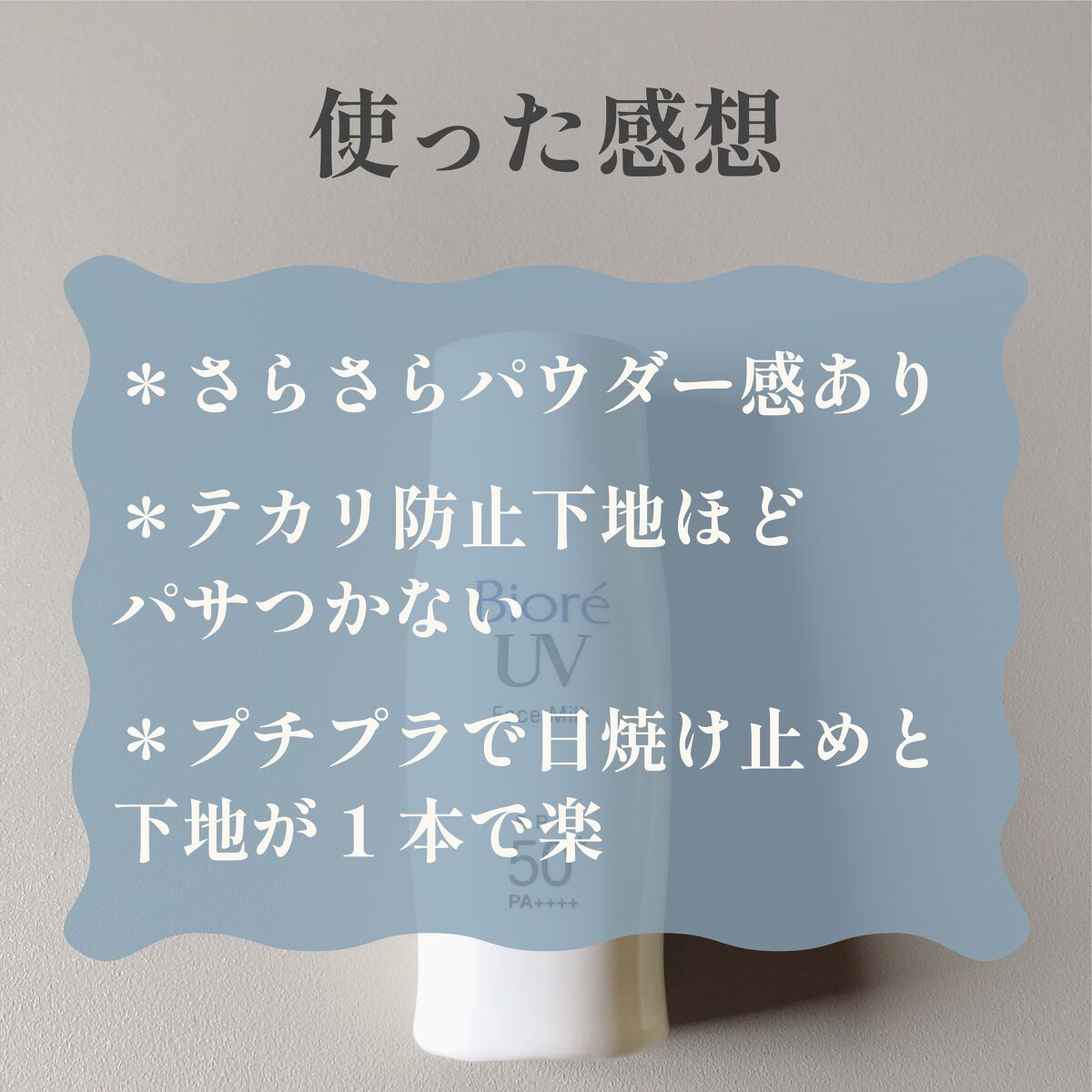 ビオレUV さらさらフェイスミルク SPF50+/ビオレ/日焼け止めミルクを使ったクチコミ(5枚目)