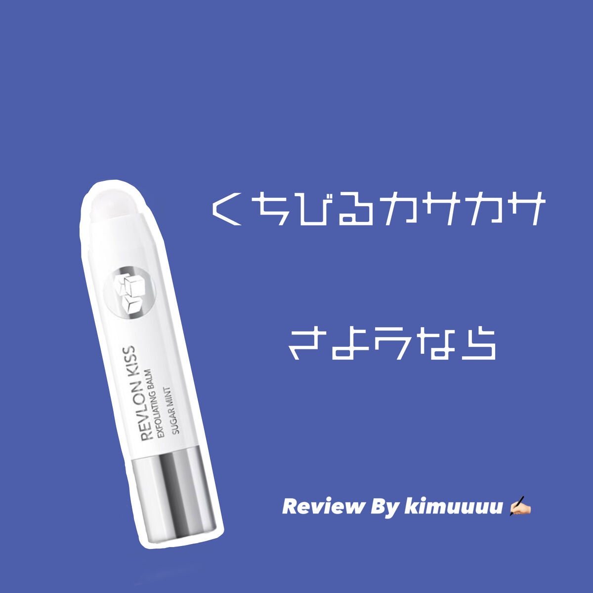 レブロン キス シュガー スクラブ/REVLON/リップスクラブを使ったクチコミ(1枚目)