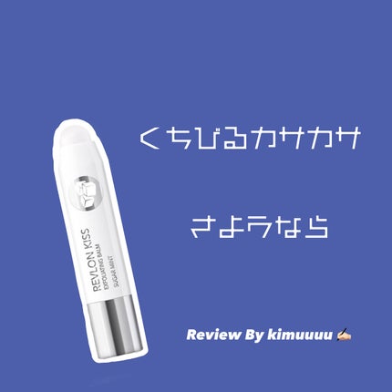 レブロン キス シュガー スクラブ/REVLON/リップスクラブを使ったクチコミ(1枚目)