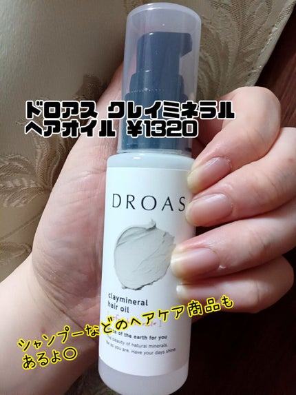 クレイミネラル ヘアオイル/DROAS/ヘアオイルを使ったクチコミ(2枚目)
