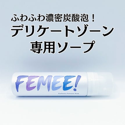 炭酸フェムケアソープ/FEMUUU/デリケートゾーンケアを使ったクチコミ(1枚目)
