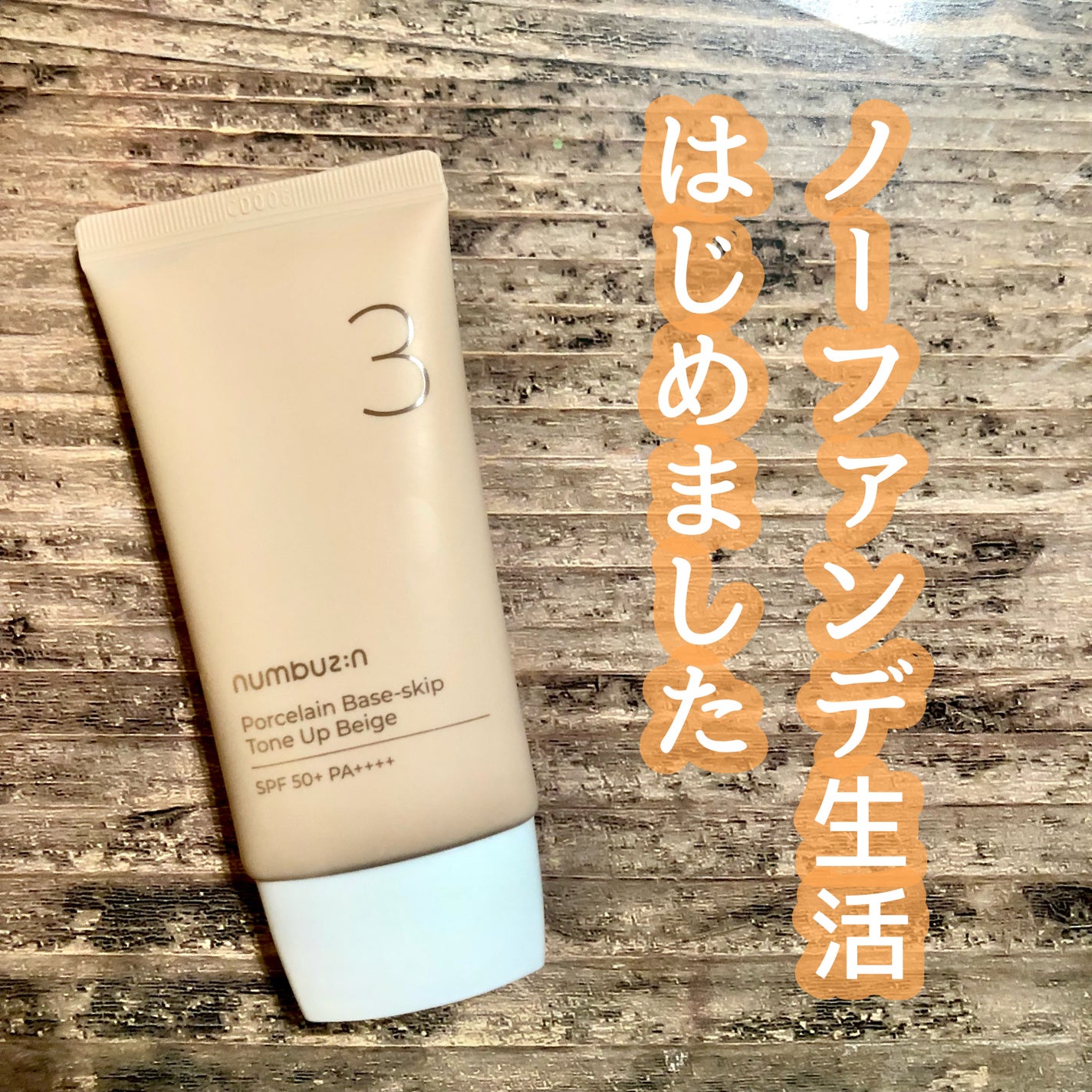3番 ノーファンデ陶器肌トーンアップクリーム/numbuzin/化粧下地を使ったクチコミ(1枚目)