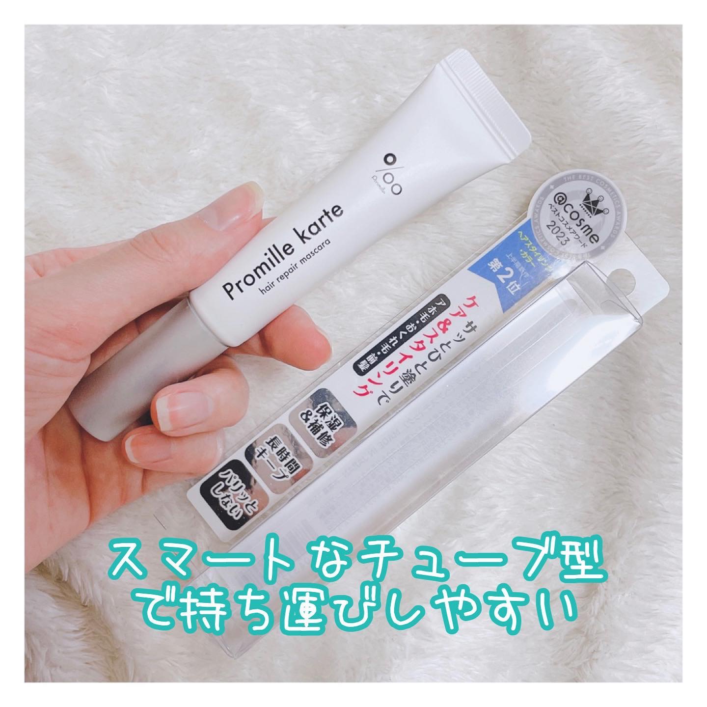 プロミルカルテ リペアヘアマスカラ/Promille/ヘアジェルを使ったクチコミ（3枚目）