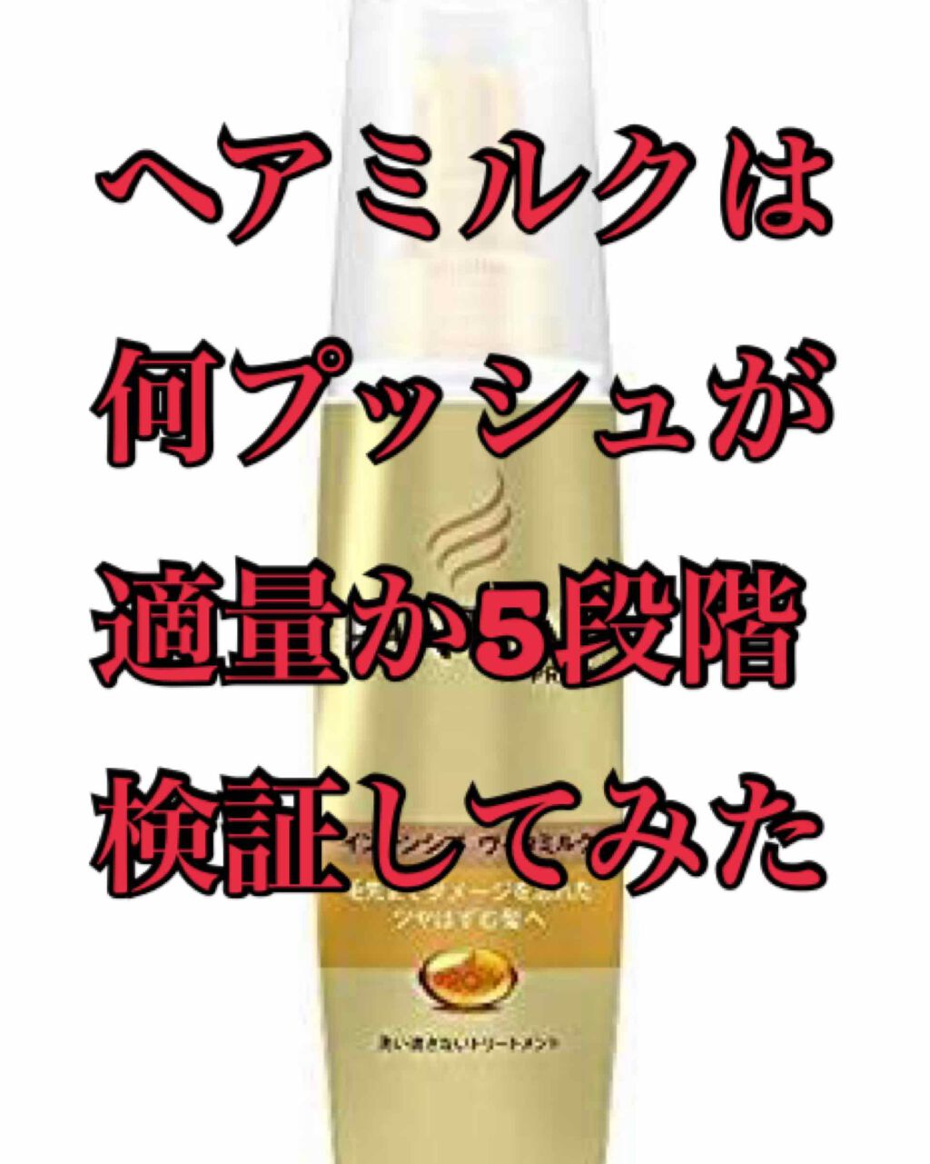 エクストラダメージケア インテンシブ ヴィタミルク/パンテーン/ヘアミルクを使ったクチコミ(1枚目)