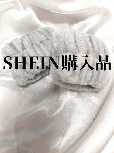 洗顔用リストバンド/SHEIN/その他スキンケアグッズを使ったクチコミ（1枚目）