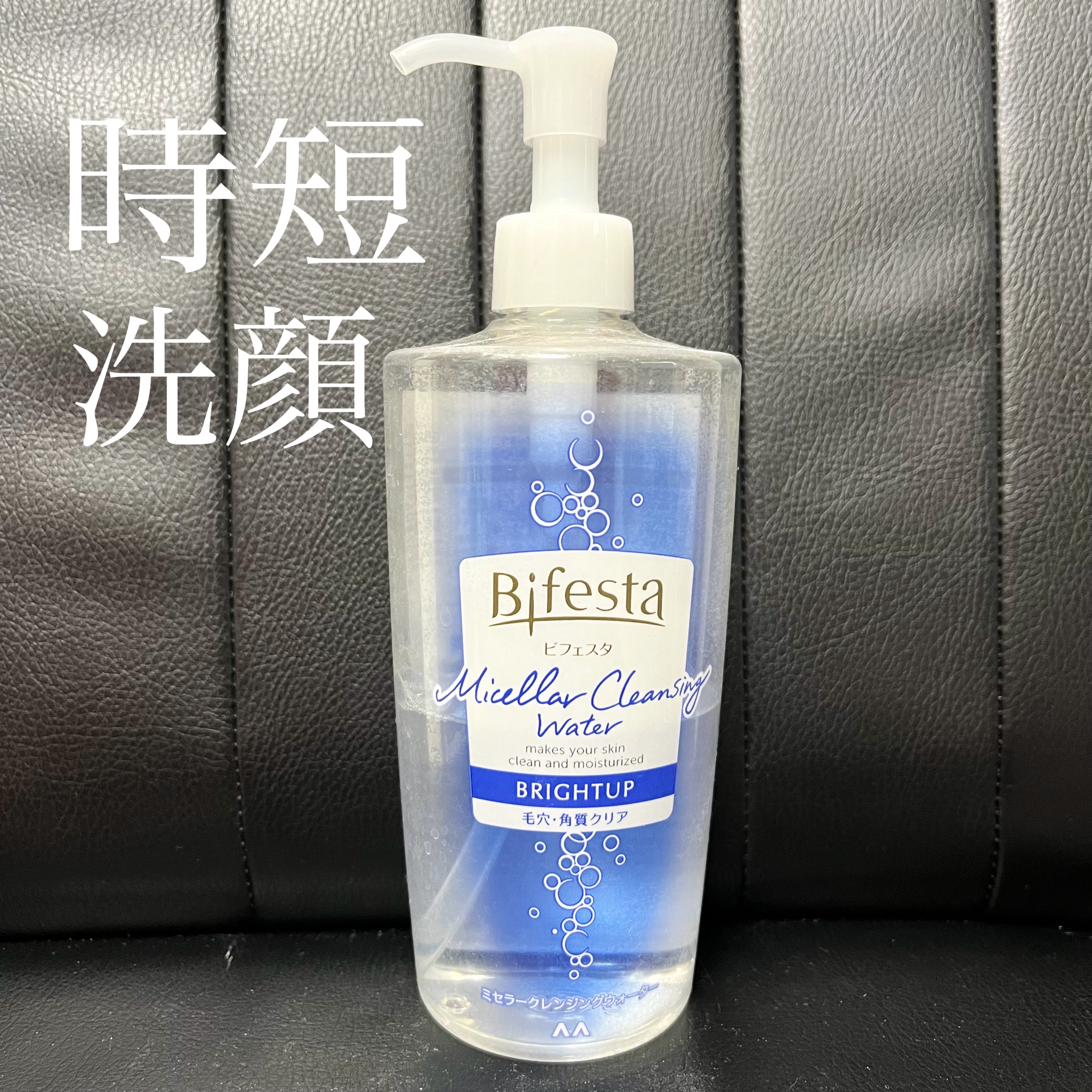 ミセラークレンジングウォーター ブライトアップ/ビフェスタ/クレンジングウォーターを使ったクチコミ（1枚目）
