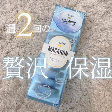 パンテーンマカロン ヘアマスク うるさらリッチ <洗い流すトリートメント> 12mL×8個入り/パンテーン/洗い流すヘアトリートメントを使ったクチコミ（1枚目）