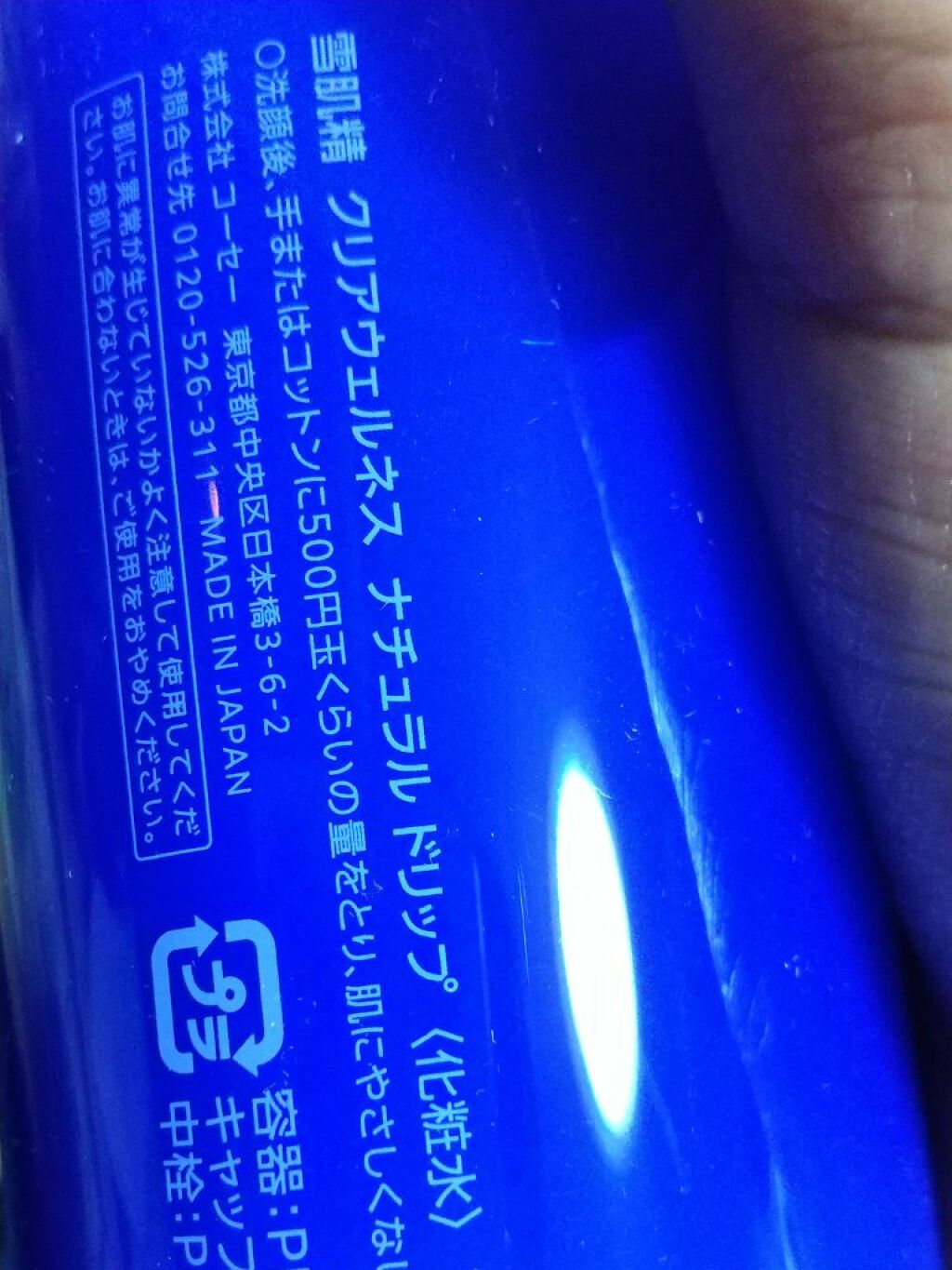 クリアウェルネス ナチュラル ドリップ/雪肌精/化粧水を使ったクチコミ（3枚目）