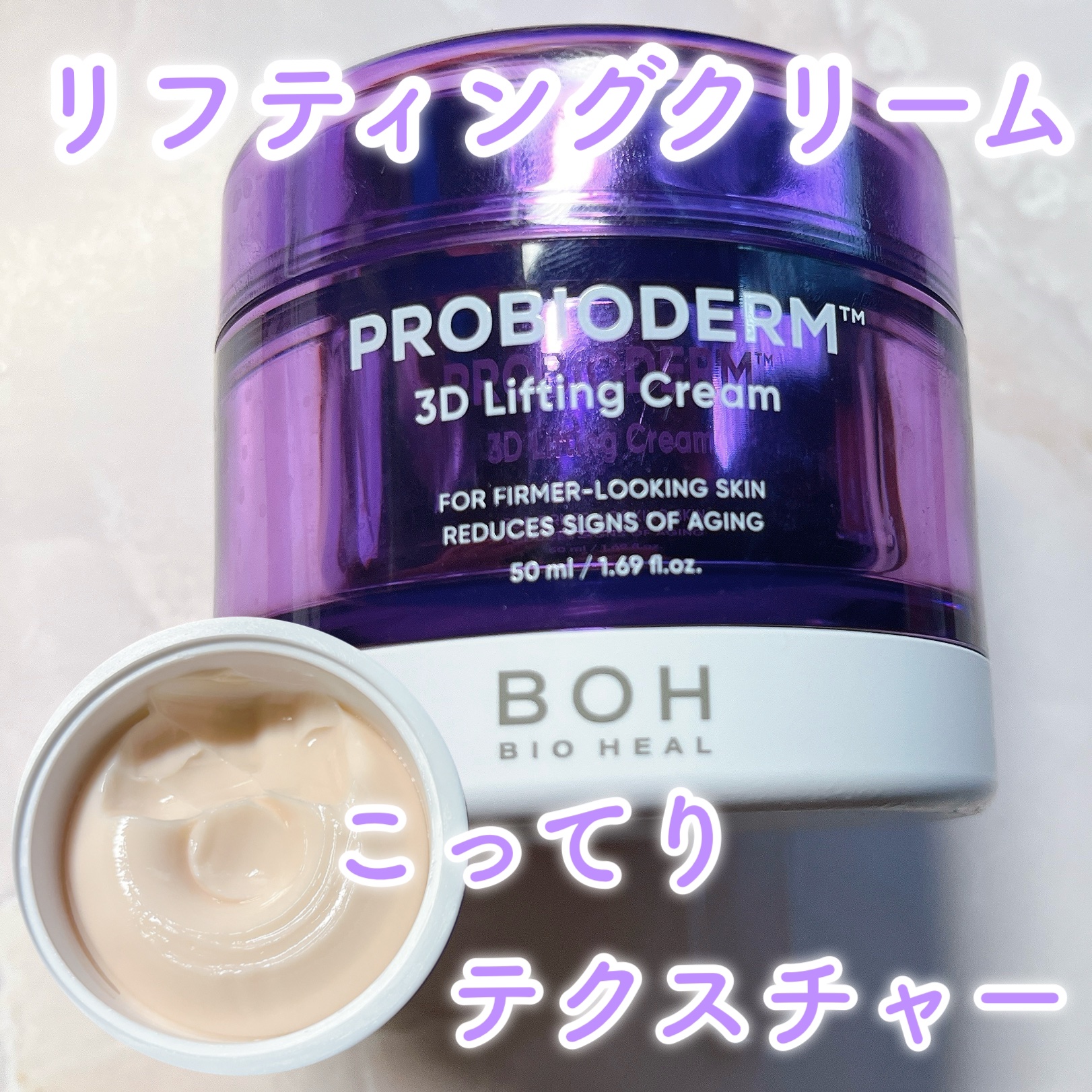 バイオヒールボ プロバイオダーム 3Dリフティングクリーム クリーム50ml/BIOHEAL BOH/フェイスクリームを使ったクチコミ（1枚目）
