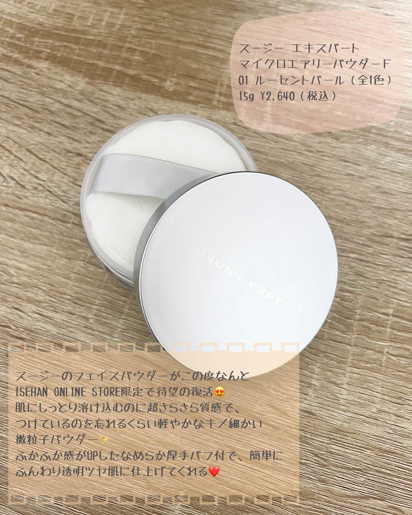 スージー エキスパート マイクロエアリーパウダーＦ/SUSIE N.Y./ルースパウダーを使ったクチコミ（2枚目）