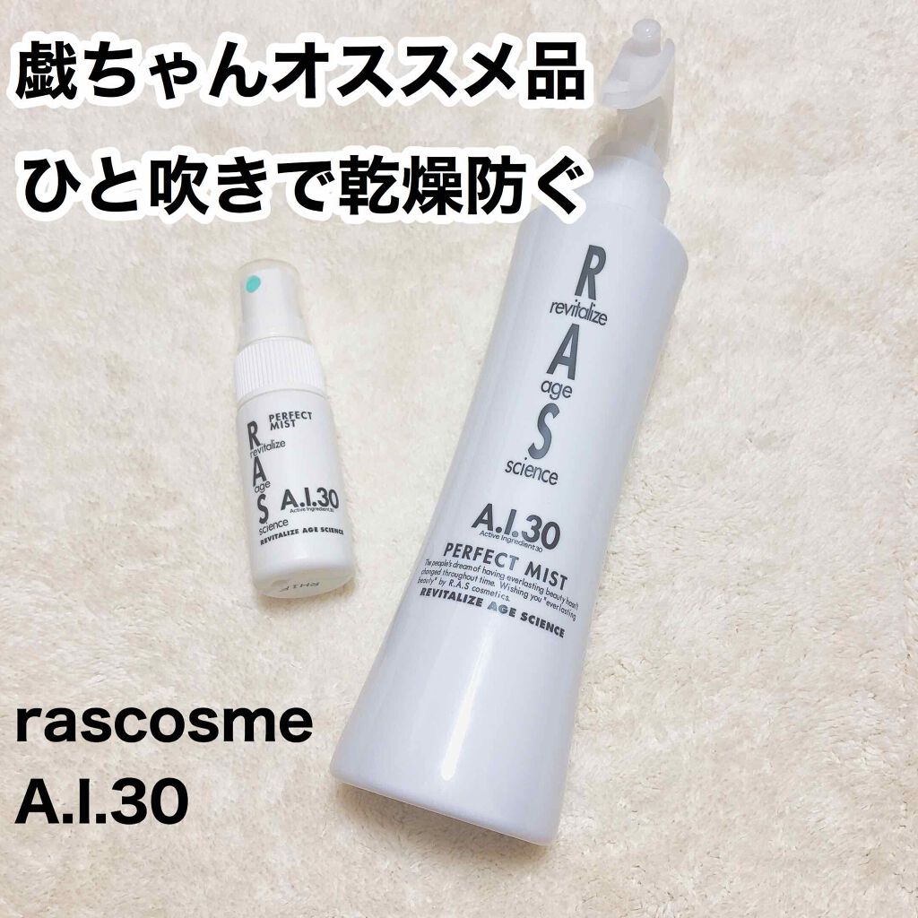 パーフェクトミスト/RAS COSME/ミスト状化粧水を使ったクチコミ(1枚目)