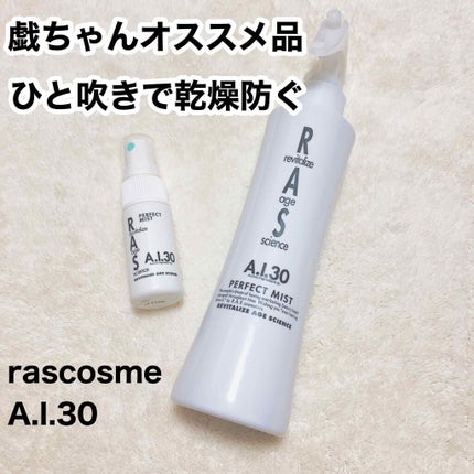 パーフェクトミスト/RAS COSME/ミスト状化粧水を使ったクチコミ(1枚目)