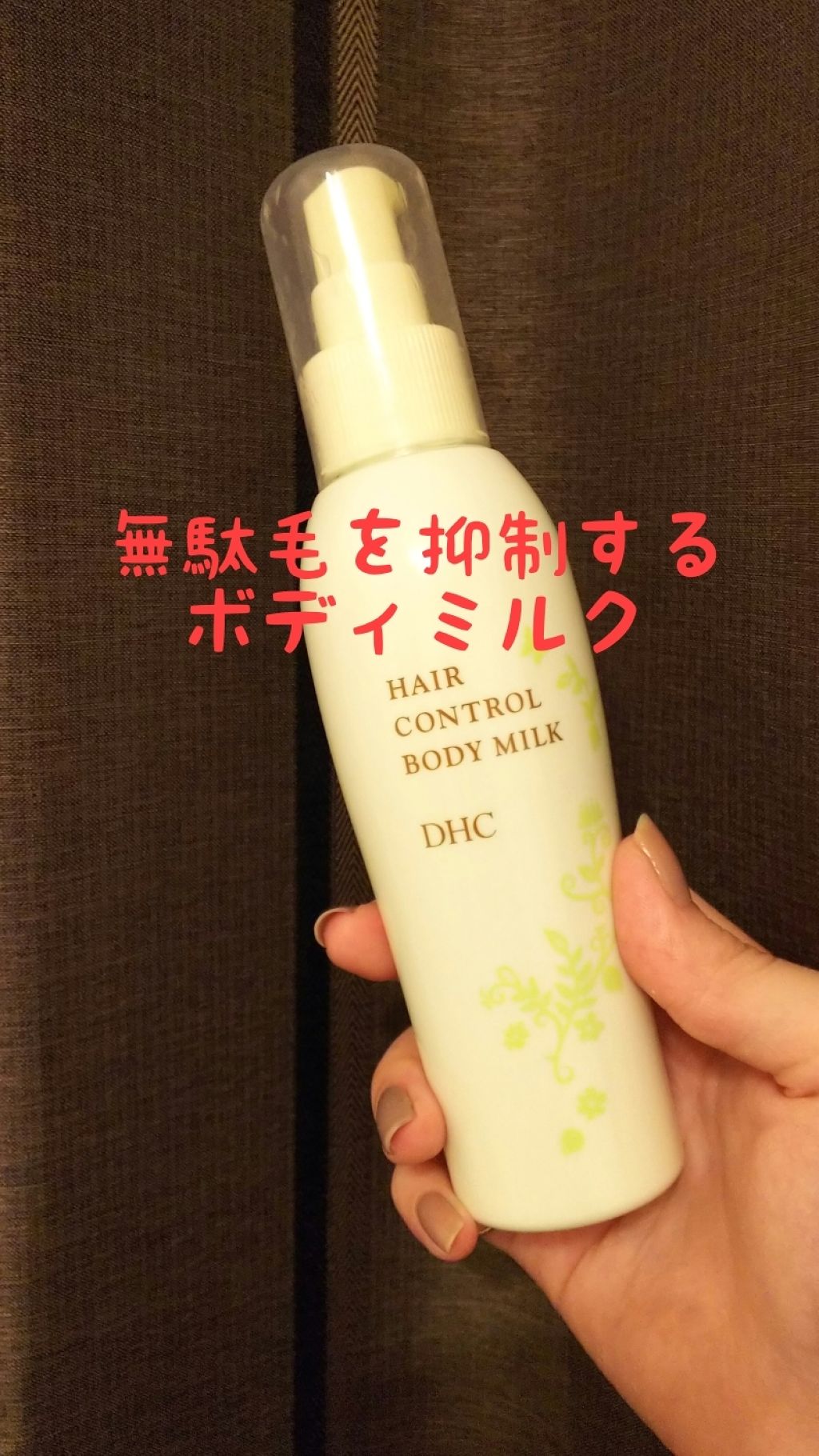 レスコントロールボディミルク/DHC/ボディミルクを使ったクチコミ(1枚目)