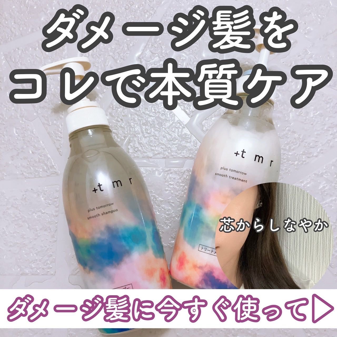 スムース シャンプー/トリートメント/+tmr/市販シャンプーを使ったクチコミ(1枚目)