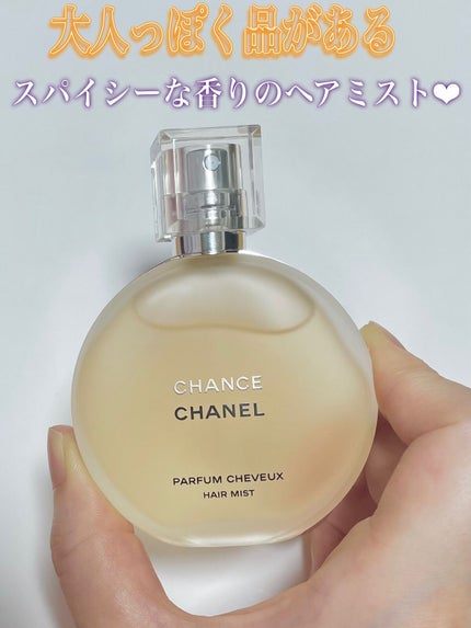 CHANEL チャンス ヘア ミストのクチコミ「CHANEL
チャンス ヘアミスト
大人っぽくて上品な香りがします🫶🏻
夜のお出かけにぴった.....」(1枚目)