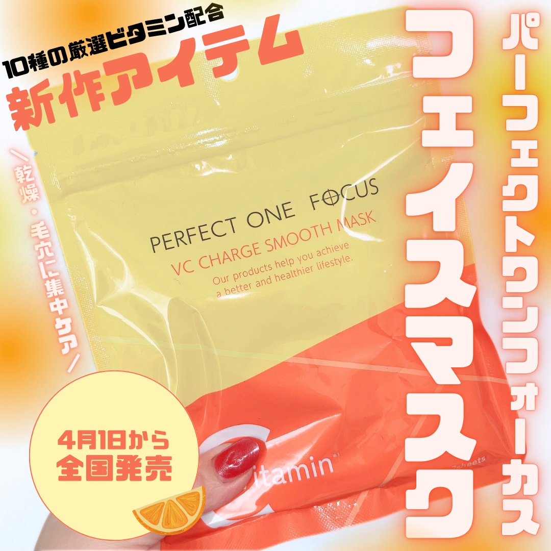 VCチャージ スムースマスク/PERFECT ONE  FOCUS/シートマスク・パックを使ったクチコミ（1枚目）