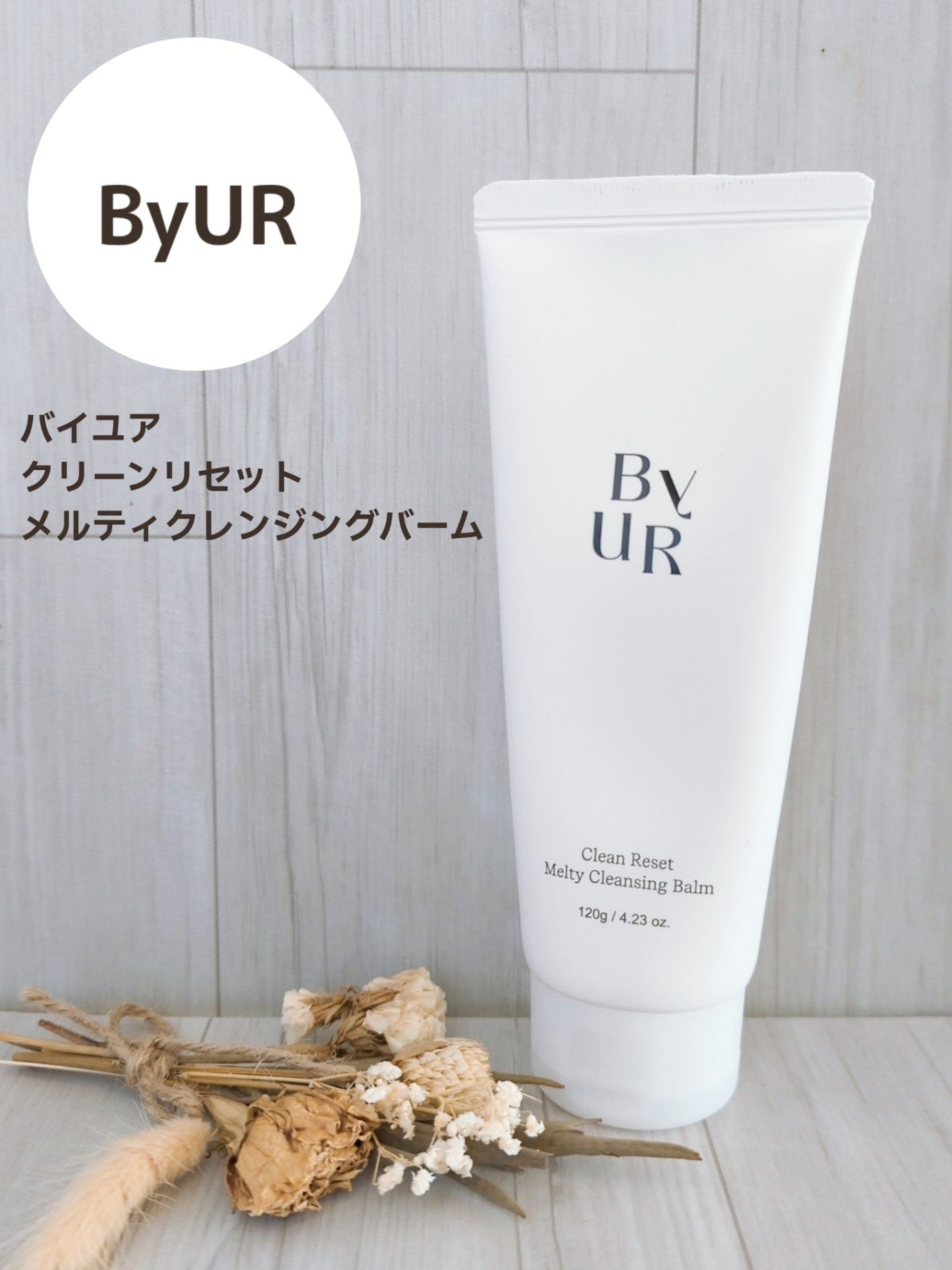 クリーンリセットメルティクレンジングバーム/ByUR/クレンジングクリームを使ったクチコミ(1枚目)