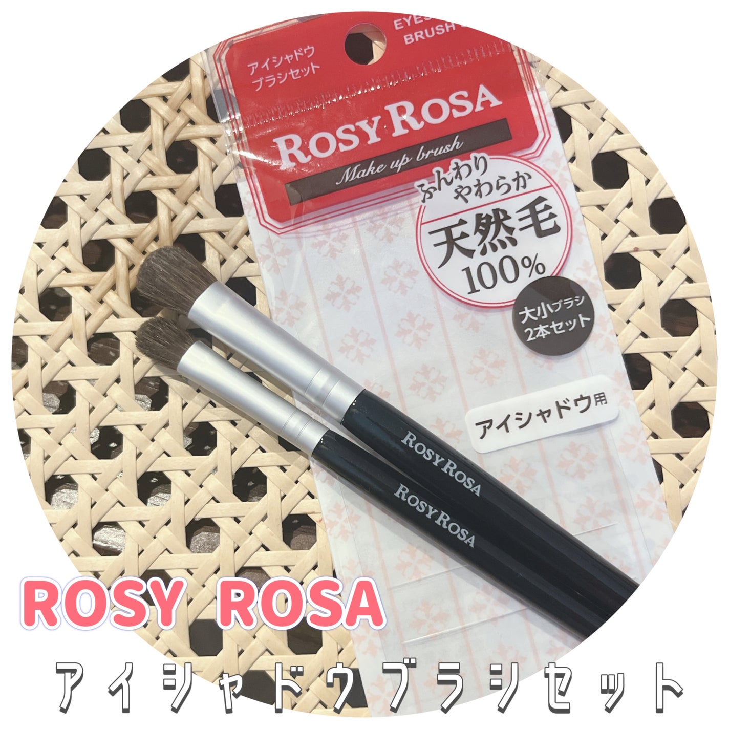 アイシャドウブラシセット/ロージーローザ/メイクブラシを使ったクチコミ(1枚目)