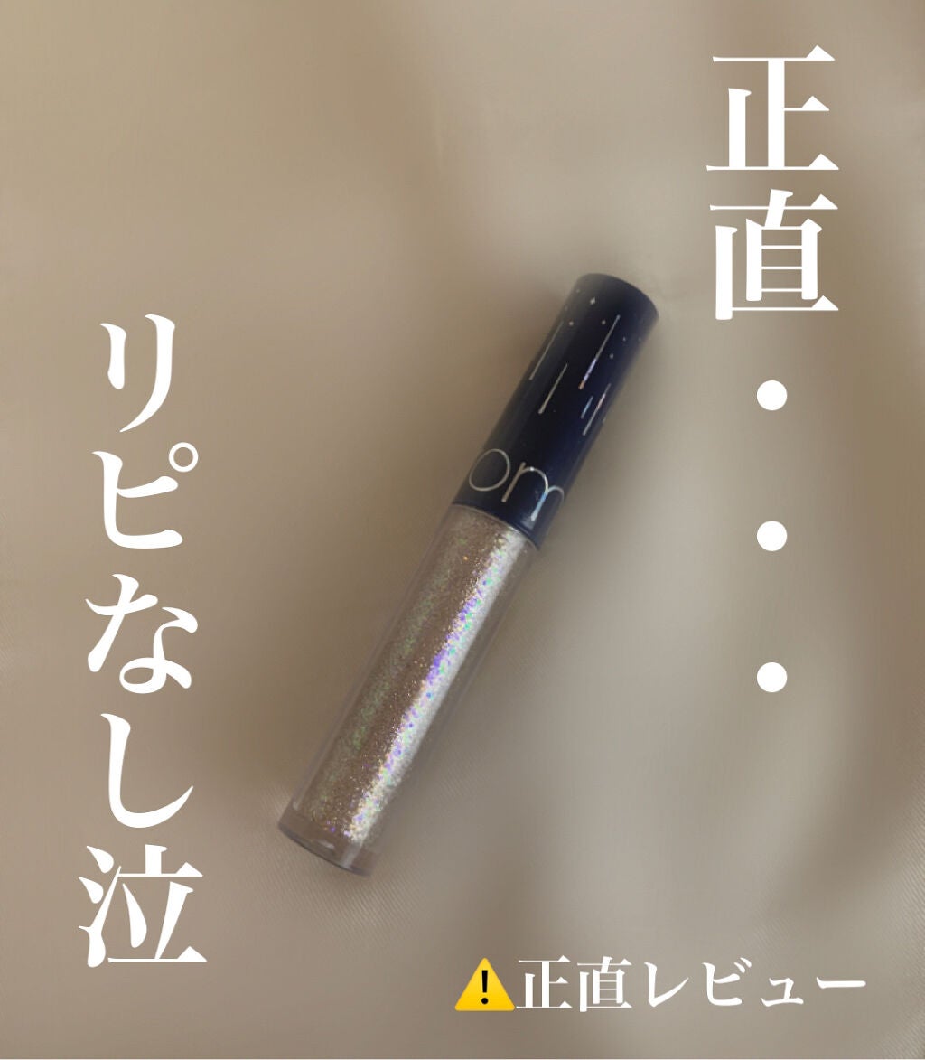 リキッド グリッター シャドウ/rom&nd/グリッターを使ったクチコミ(1枚目)