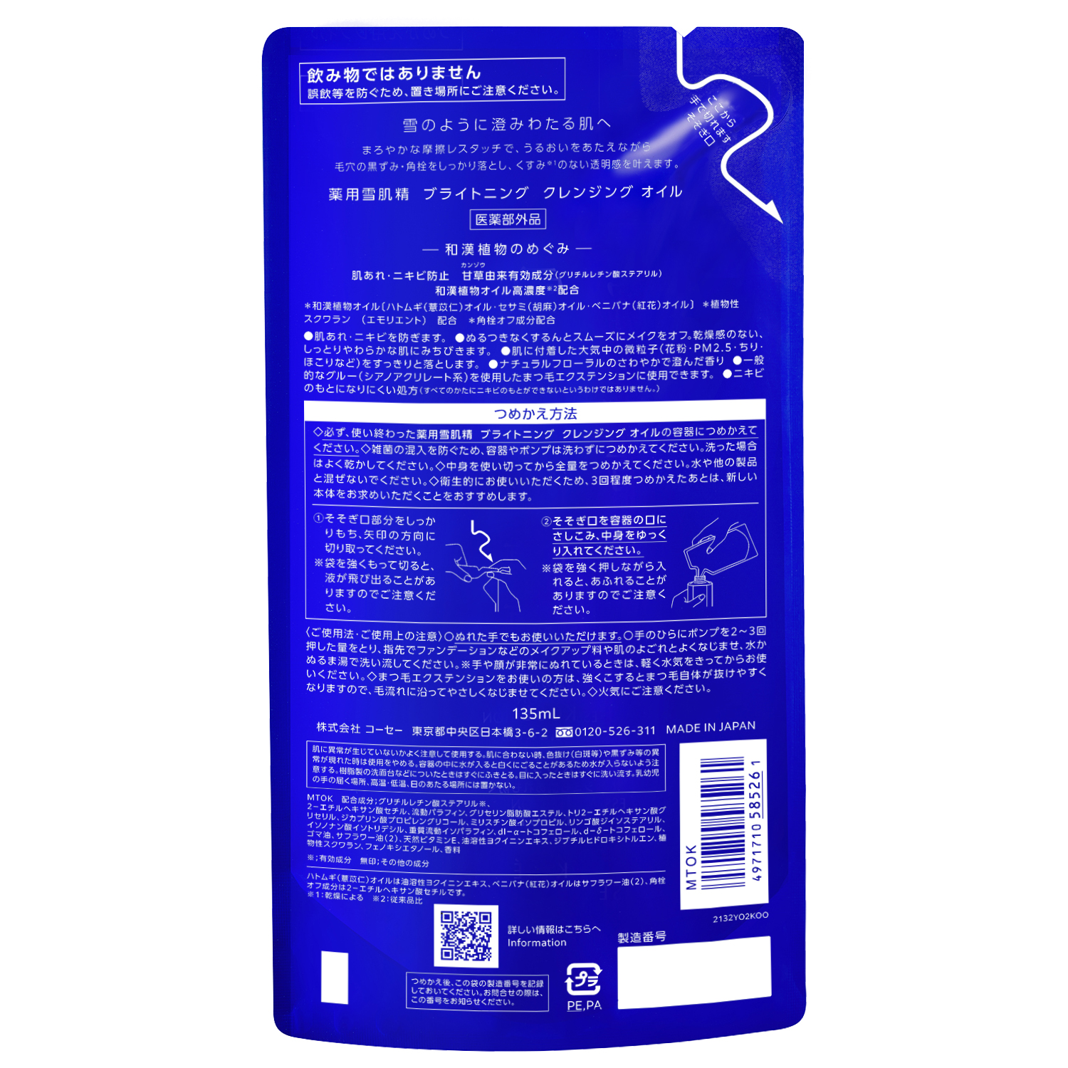 薬用雪肌精 ブライトニング クレンジング オイル[医薬部外品] 135mL(つめかえ用)