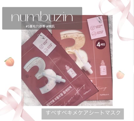 3番 すべすべキメケアシートマスク/numbuzin/シートマスク・パックを使ったクチコミ(1枚目)