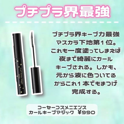カールキープ マスカラベース/ヒロインメイク/マスカラ下地を使ったクチコミ(3枚目)