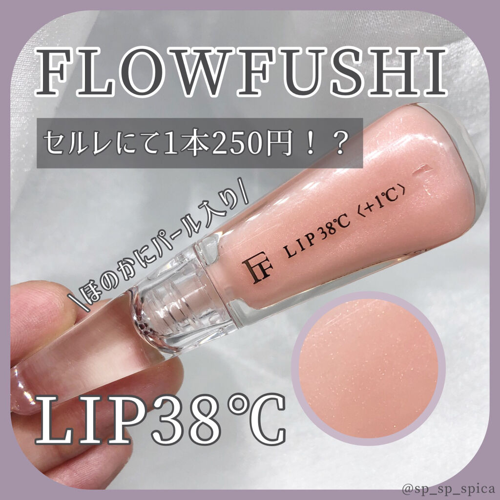 38°C / 99°F リップトリートメント (リップ美容液) +1 SHEER-PINK/UZU BY FLOWFUSHI/リップケアを使ったクチコミ（1枚目）