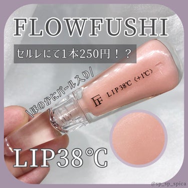 38°C / 99°F リップトリートメント (リップ美容液) +1 SHEER-PINK/UZU BY FLOWFUSHI/リップケア・リップクリームを使ったクチコミ（1枚目）