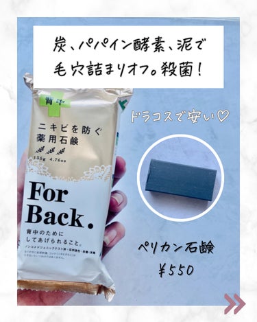 ニキビを防ぐ薬用石鹸 ForBack/ペリカン石鹸/ボディ石鹸を使ったクチコミ（4枚目）