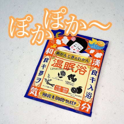 温眠浴/あかんときのわかん/無機塩系入浴剤を使ったクチコミ(1枚目)