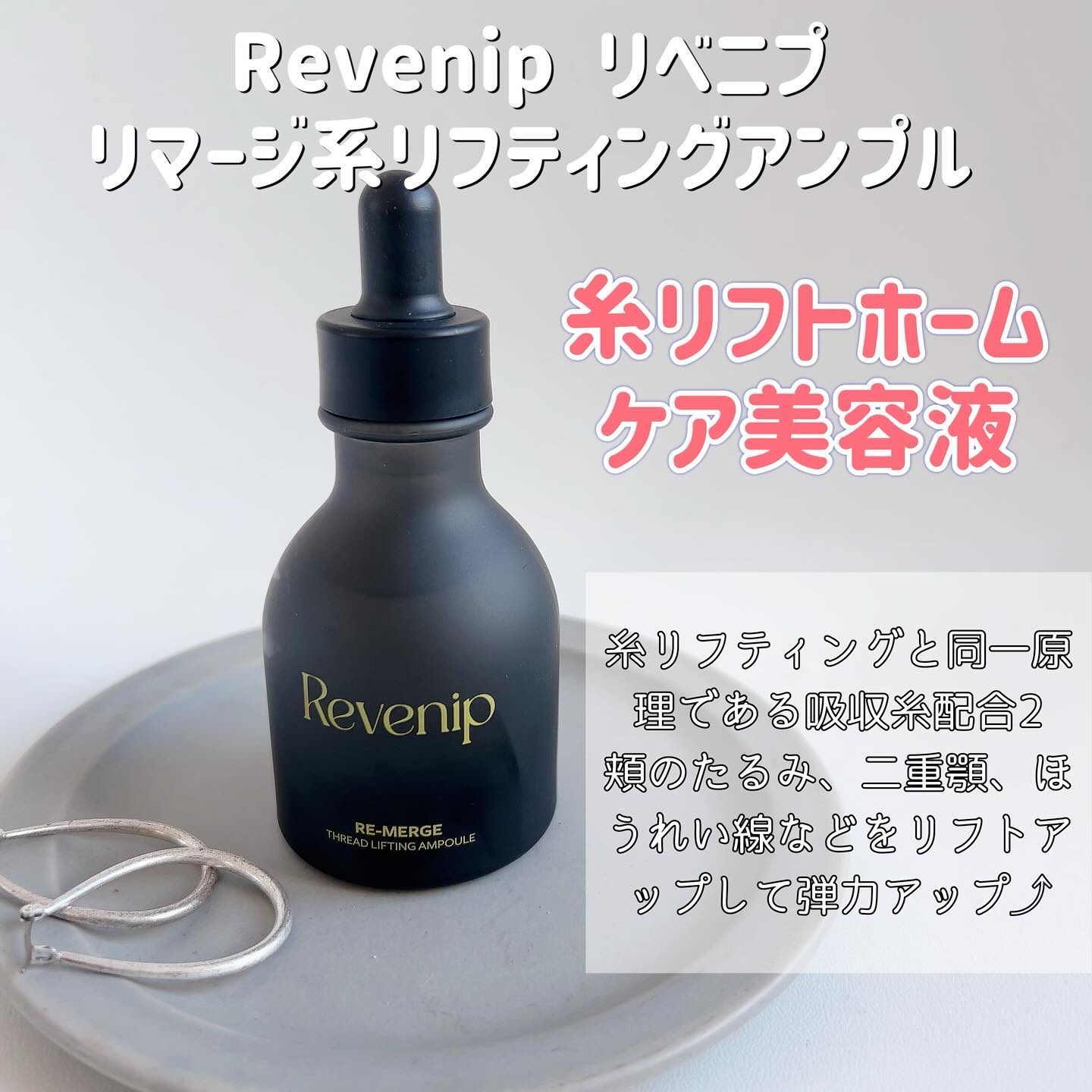 リマージ糸リフティングアンプル/REVENIP/美容液を使ったクチコミ（2枚目）