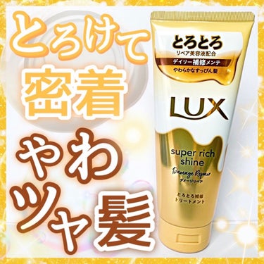 スーパーリッチシャイン ダメージリペア とろとろ補修トリートメント/LUX/洗い流すヘアトリートメントを使ったクチコミ（1枚目）