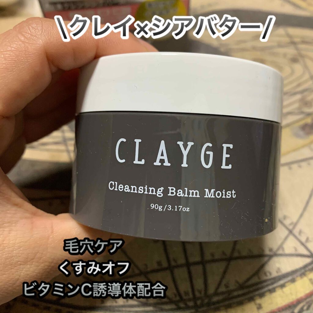 クレンジングバーム モイスト/CLAYGE/クレンジングバームを使ったクチコミ（1枚目）