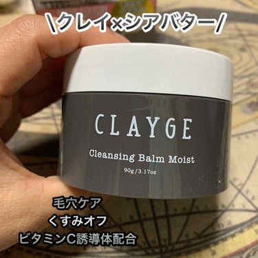 クレンジングバーム モイスト/CLAYGE/クレンジングバームを使ったクチコミ（1枚目）