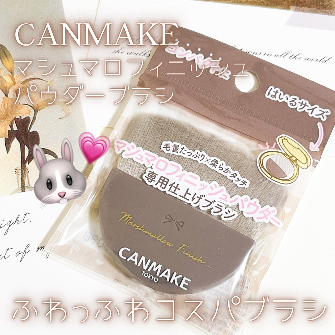 マシュマロフィニッシュパウダーブラシ/キャンメイク/メイクブラシを使ったクチコミ(1枚目)