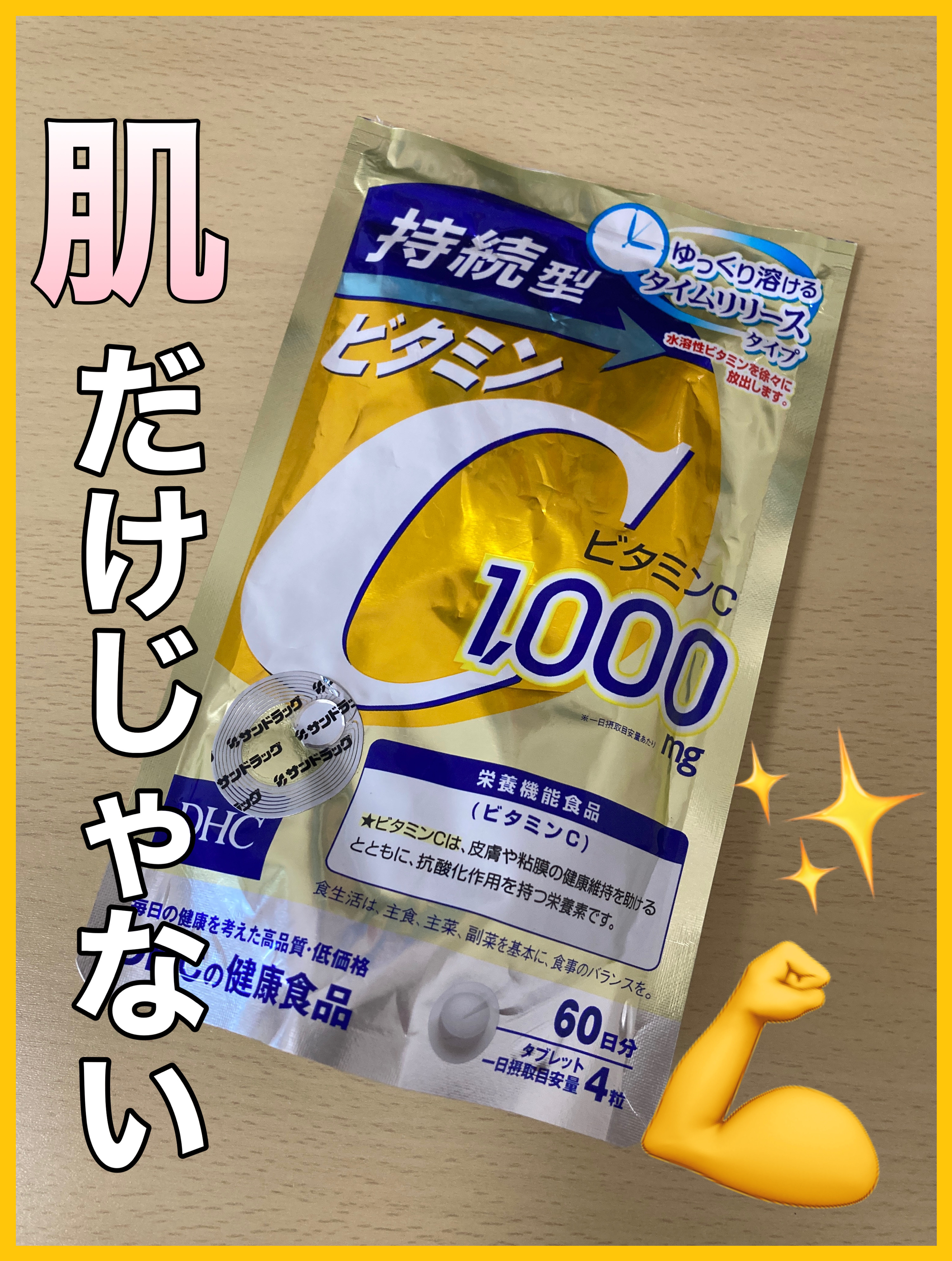 DHC 持続型ビタミンC 60日分/DHC/美容サプリメントを使ったクチコミ（1枚目）