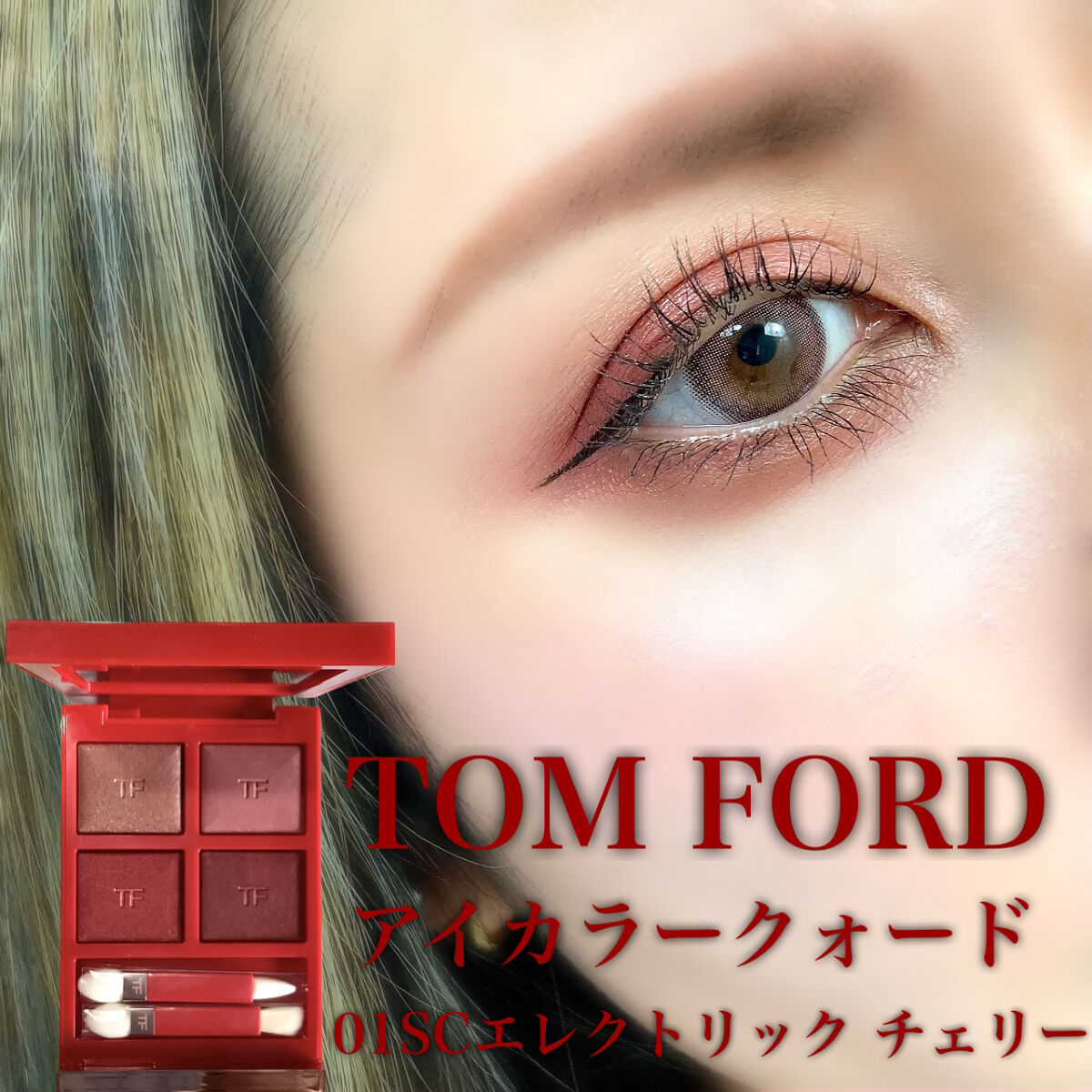 アイ カラー クォード/TOM FORD BEAUTY/アイシャドウパレットを使ったクチコミ（1枚目）