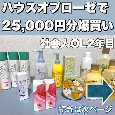 ハウス オブ ローゼ クリアアップジェルのクチコミ「【ハウスオブローゼで25,000円分爆買い〜社会人OL2年目〜】

皆さんこんばんは！
急に寒.....」（1枚目）