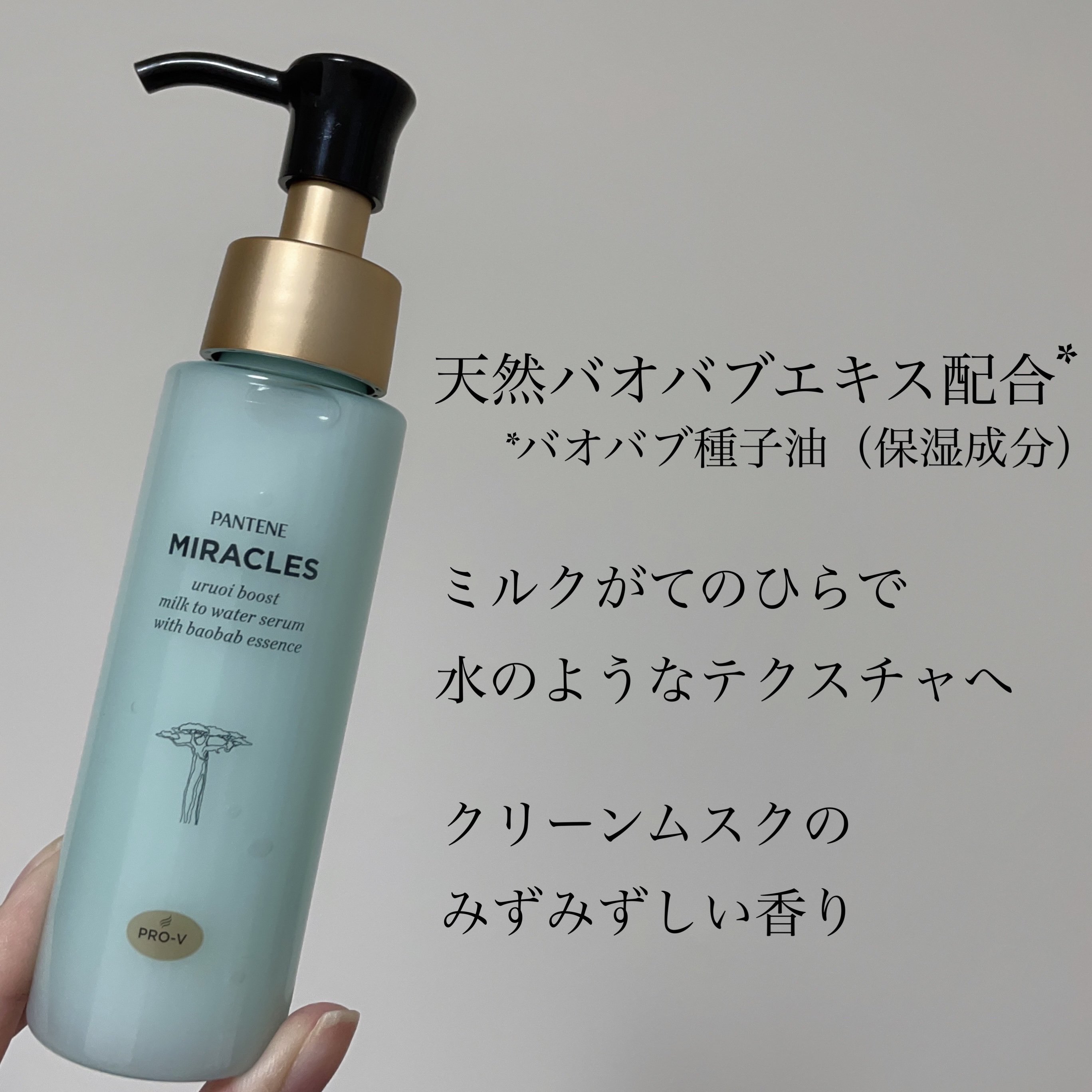 ミラクルズ うるおいブーストミルクウォーターセラム/パンテーン/アウトバストリートメントを使ったクチコミ（2枚目）