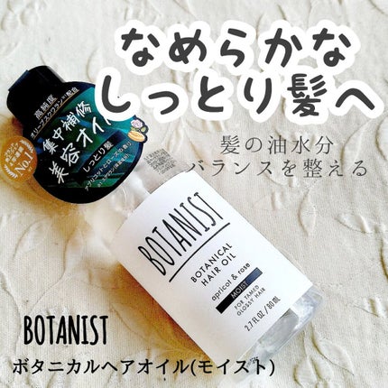 ボタニカルヘアオイル(モイスト)/BOTANIST/ヘアオイルを使ったクチコミ(1枚目)
