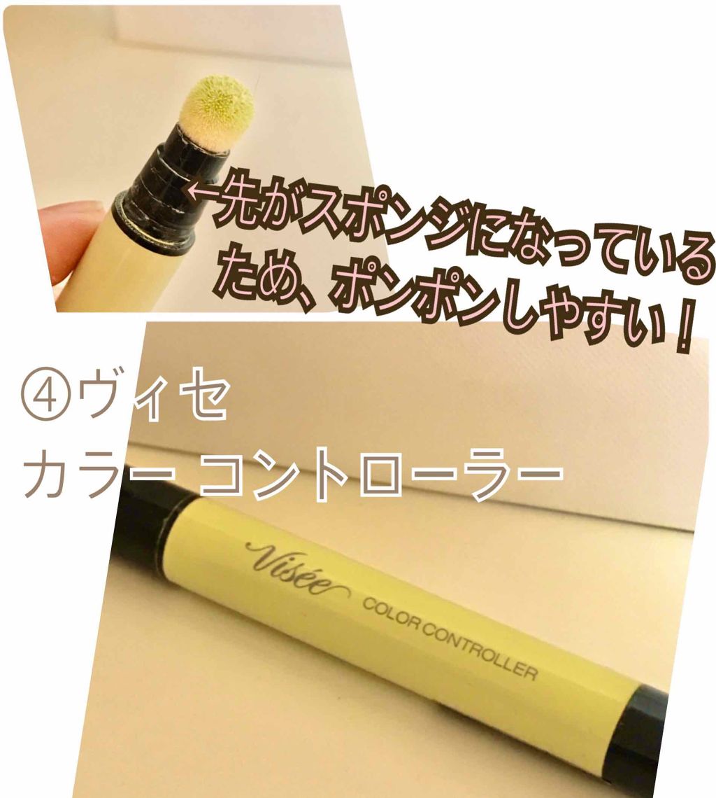 カラー コントローラー/Visée/リキッドコンシーラーを使ったクチコミ（1枚目）