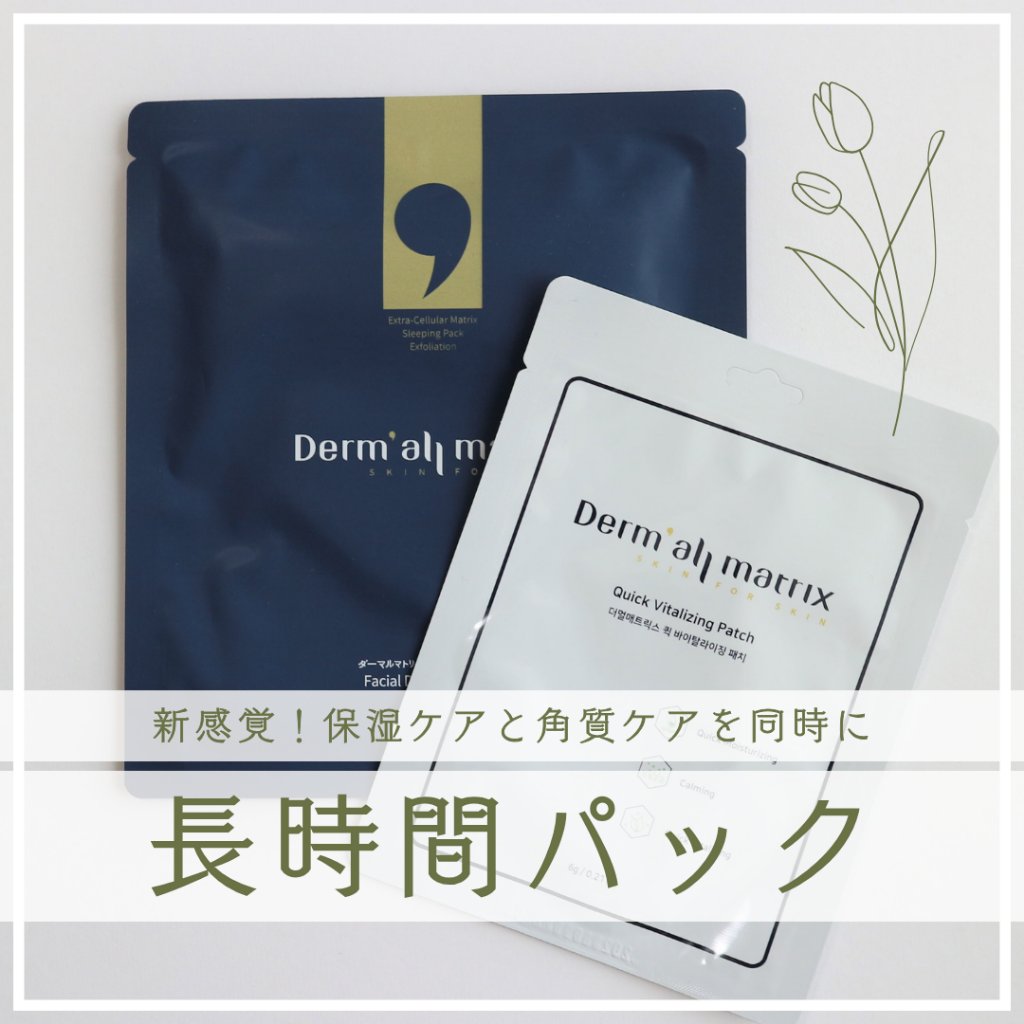 フェイシャル保湿パック/Dermall matrix/シートマスク・パックを使ったクチコミ（1枚目）