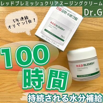 レッドブレミッシュ クリアスージングクリーム/Dr.G/フェイスクリームを使ったクチコミ(1枚目)