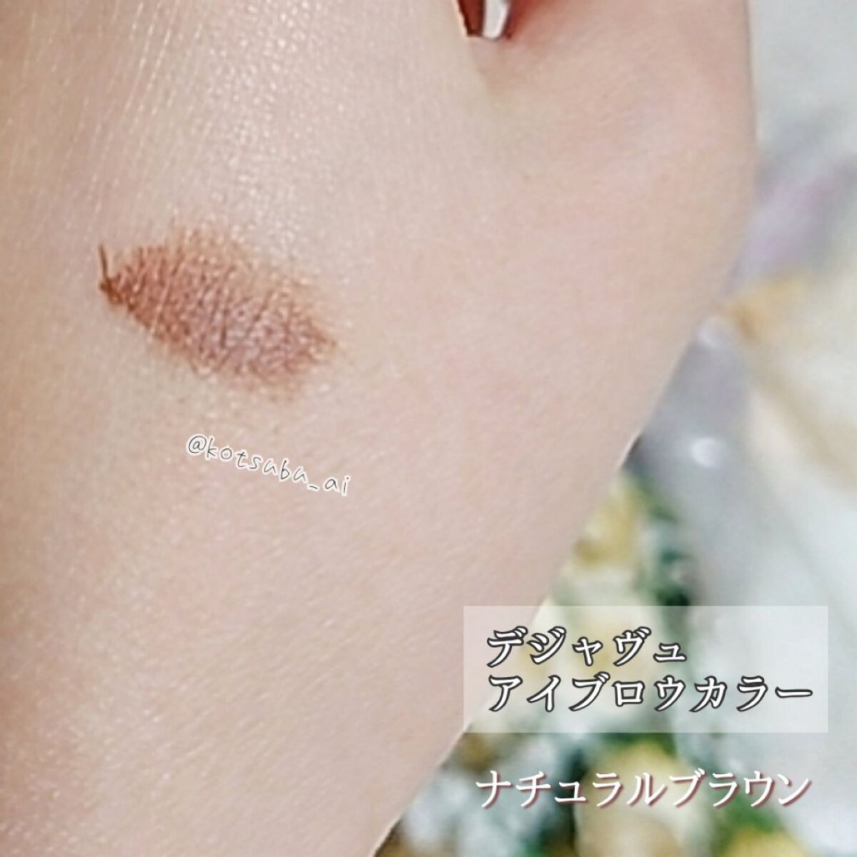 フィルム眉カラー/デジャヴュ/眉マスカラを使ったクチコミ(6枚目)
