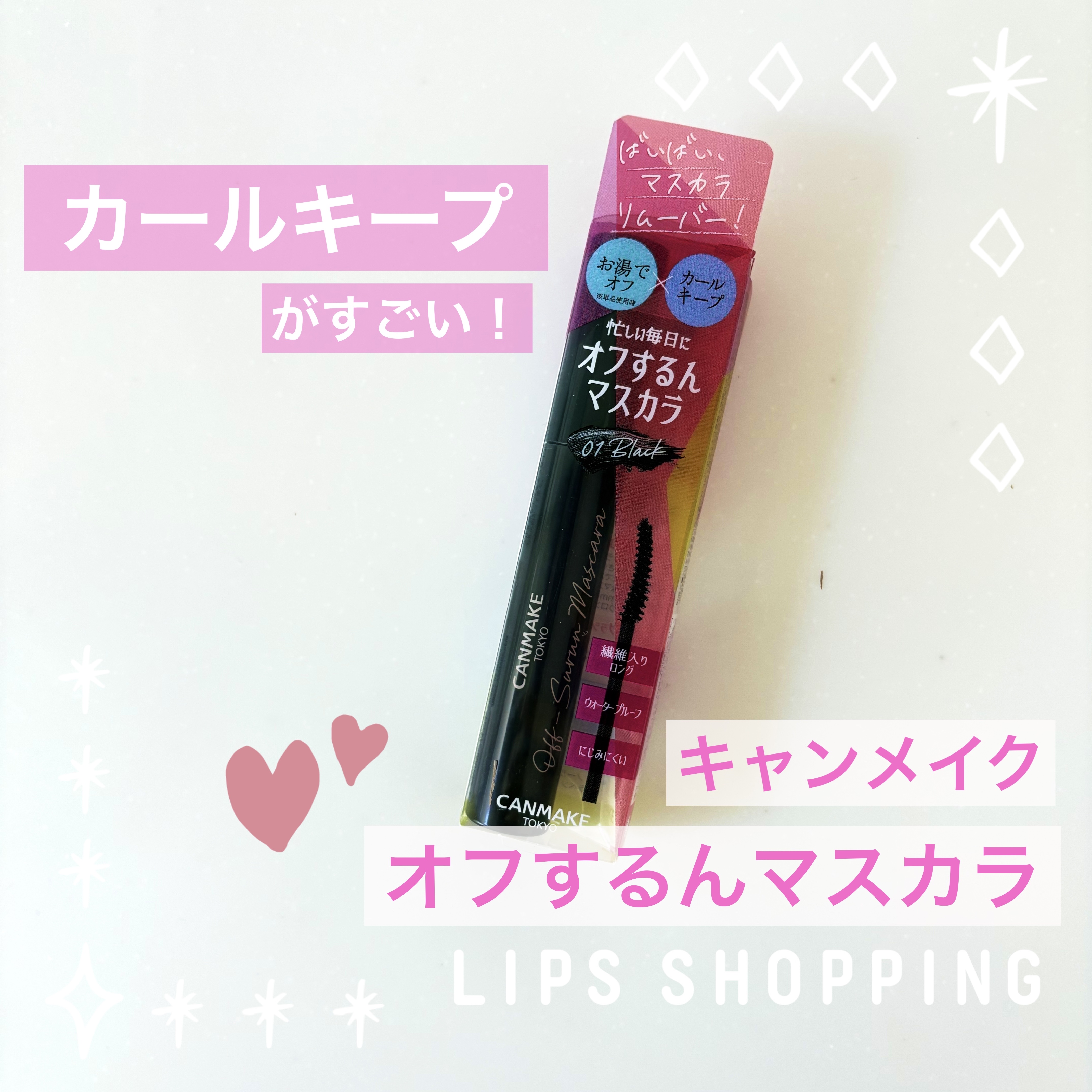 オフするんマスカラ 01 ブラック/キャンメイク/マスカラを使ったクチコミ（1枚目）