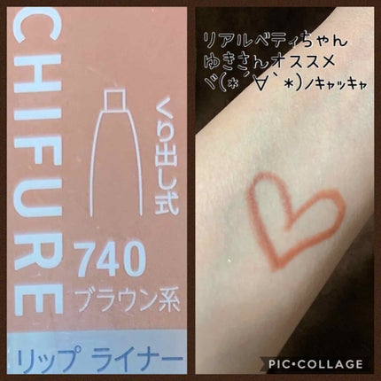 リップ ライナー/ちふれ/リップライナーを使ったクチコミ(1枚目)