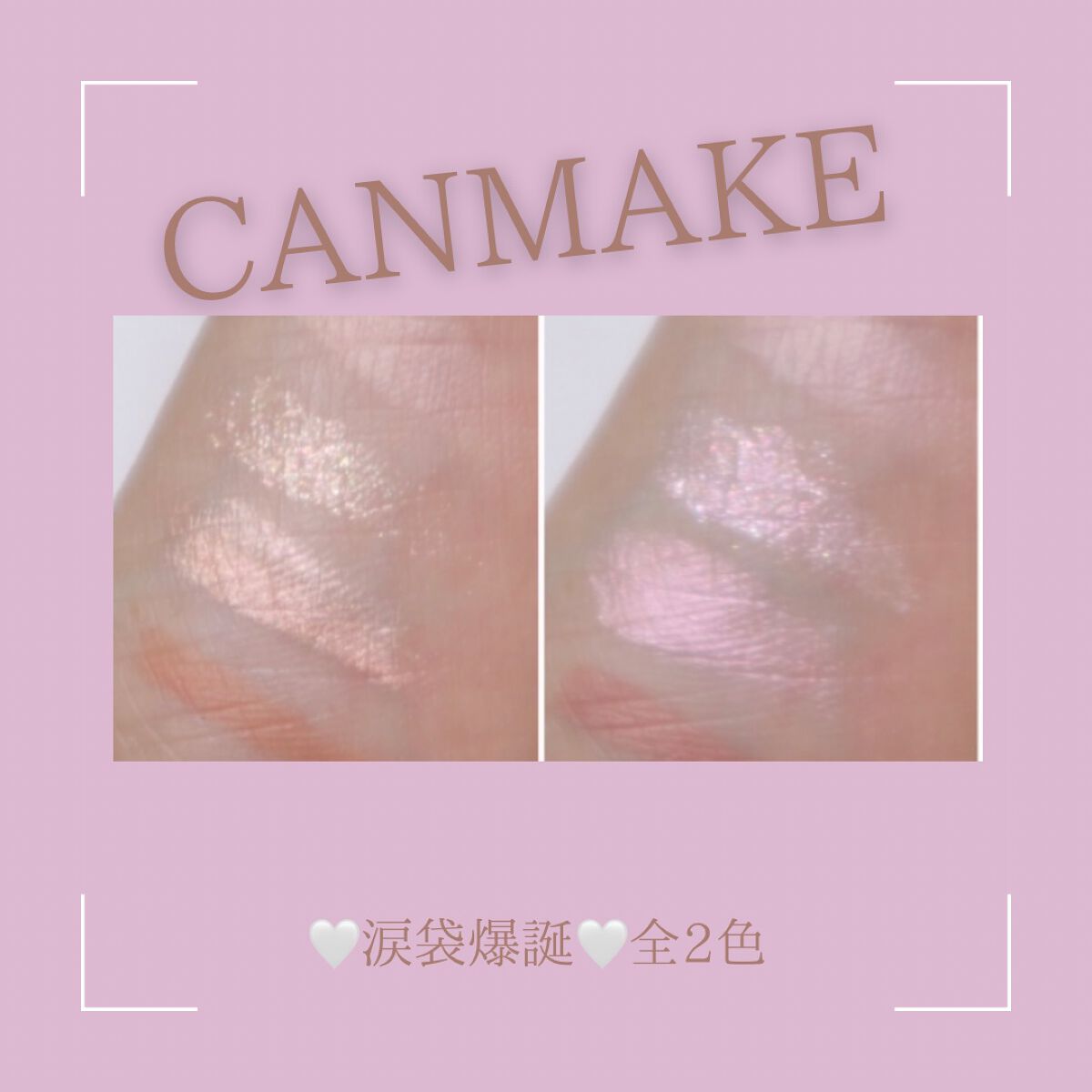 プランぷくコーデアイズ/キャンメイク/パウダーアイシャドウを使ったクチコミ(2枚目)