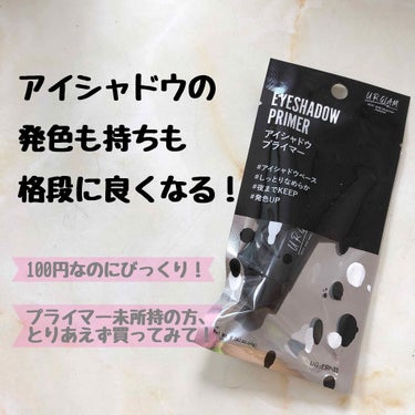 UR GLAM　EYESHADOW PRIMER/U R GLAM/アイシャドウベースを使ったクチコミ（1枚目）